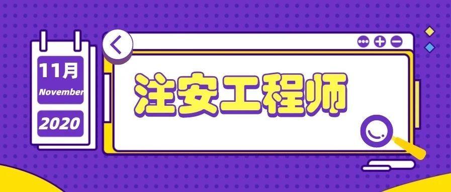 定了!2020年中級注安准考證打印時間!千萬別錯過了!