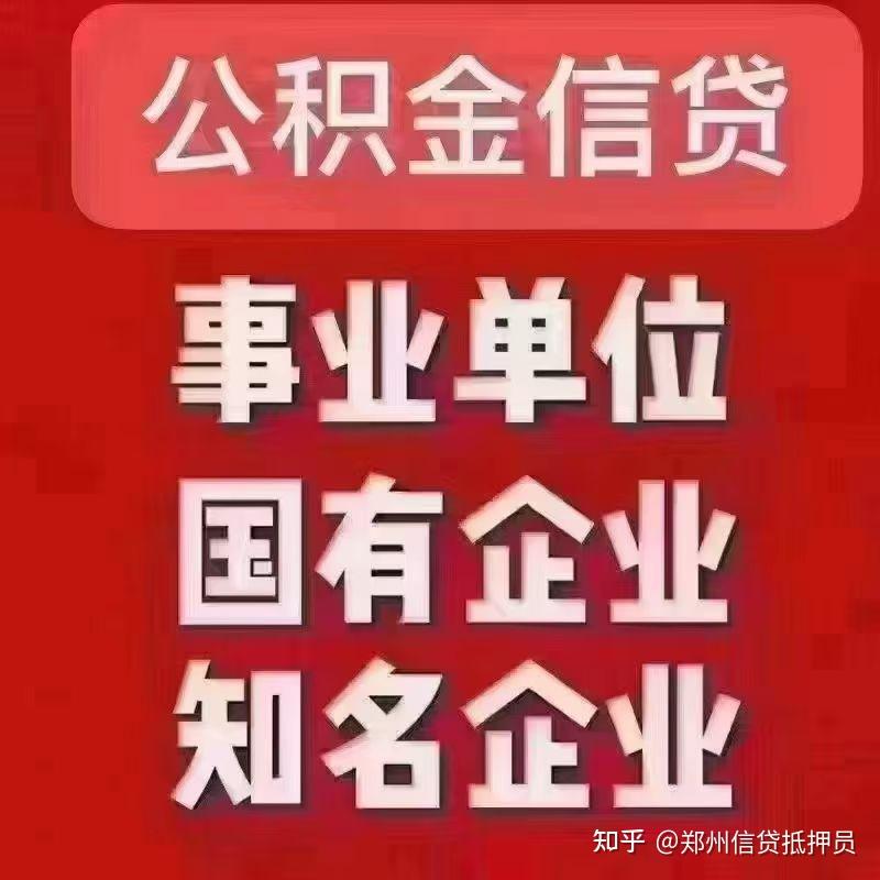 公积金信用贷款 - 知乎