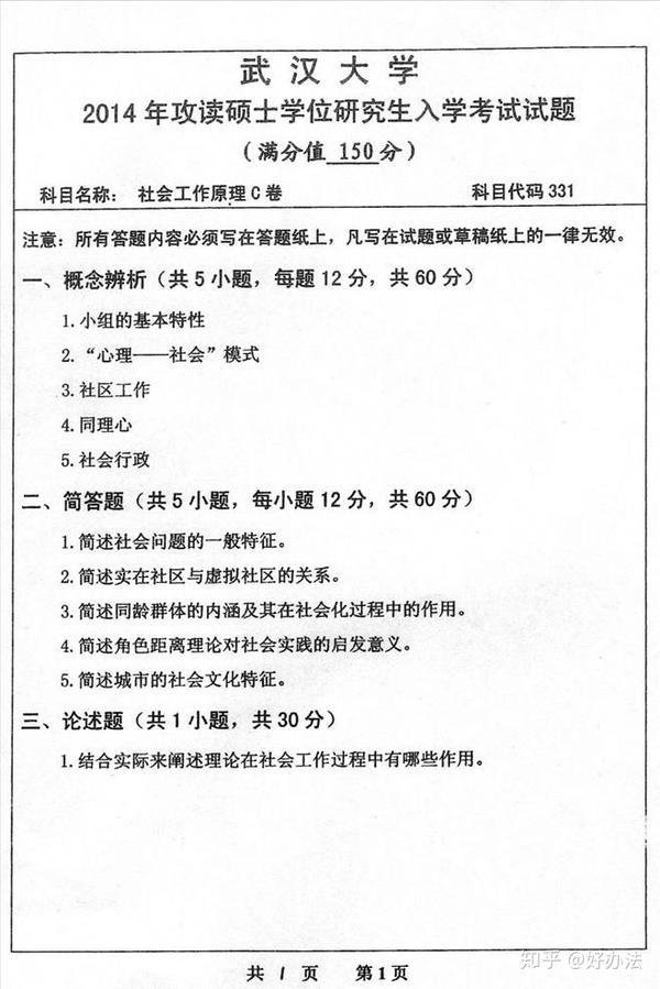 武汉大学社会学系 331社会工作原理 专业硕士 历年考研真题及详解资料哪里买 知乎