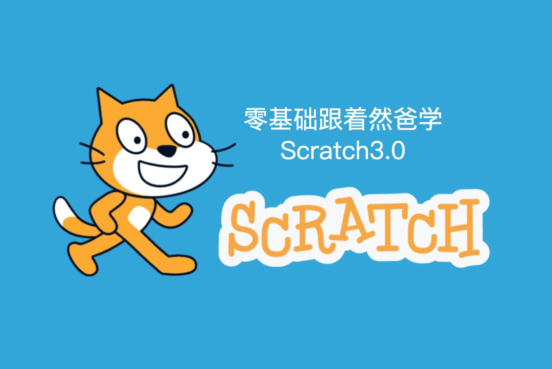 零基础跟着然爸学 scratch3.0 第一课 初识scratch