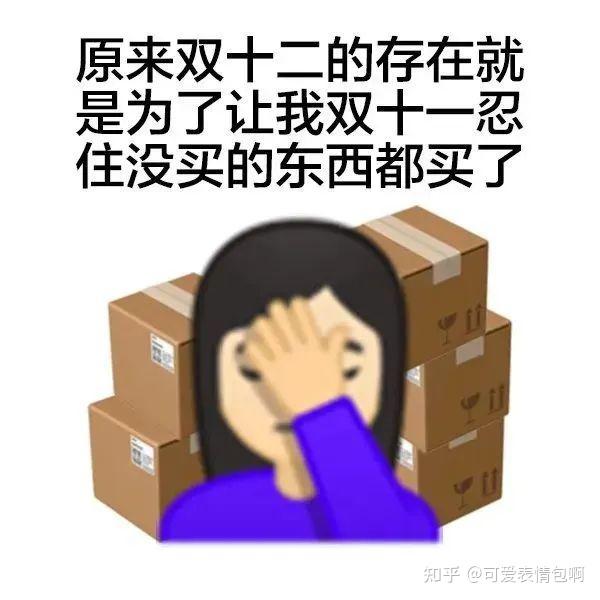 “火热” | 双十一剁手表情包,再也不买了!gif动图 - 知乎
