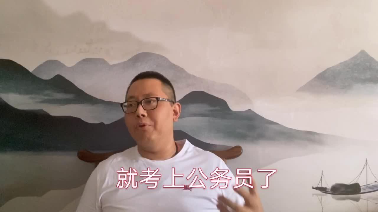 公务员考试和命运气有关系吗