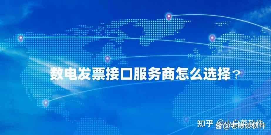 数电发票接口服务商怎么选择？