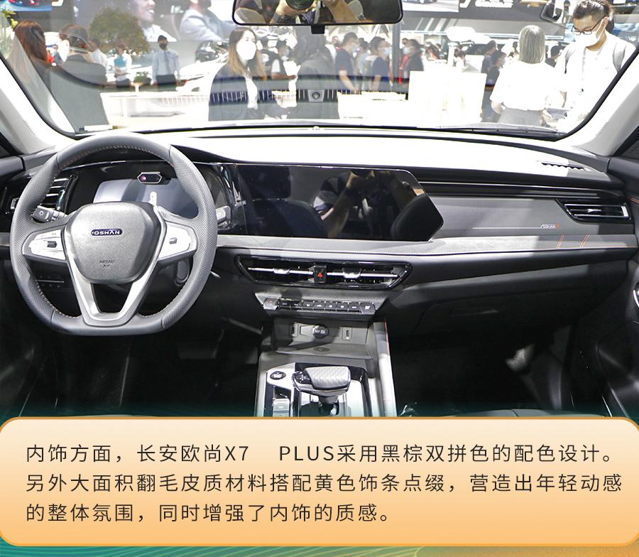 歐尚x7 plus的內飾設計比較傳統,使用了較為常見的佈局,雖然沒有什麼