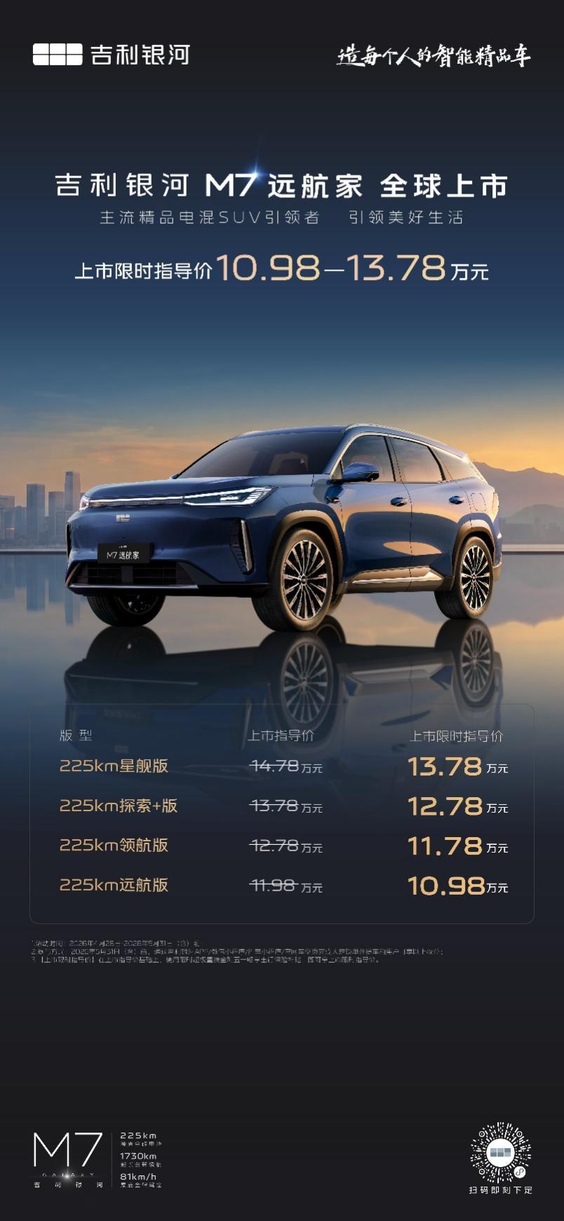10.98万元起!吉利银河M7远航家正式上市