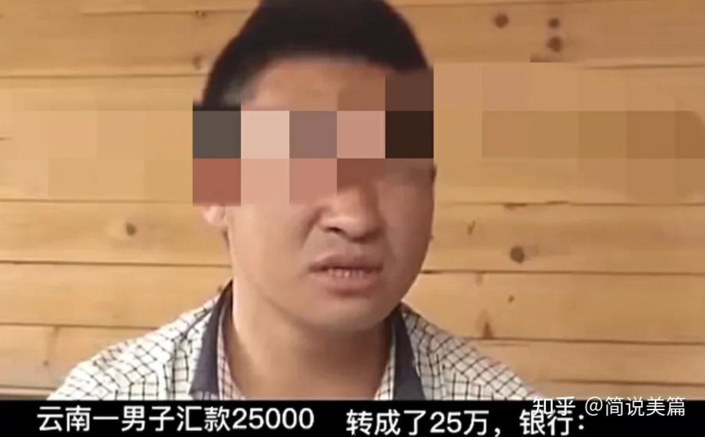 太荒谬了！男子汇款2 5万，银行误将2 5万写成25万。男子发现后立刻告知银行，谁知银行态度蛮横，结果惨了 知乎