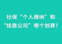 个人缴纳社保太吃亏?挂靠代缴又违法?灵活就业者究竟该怎么选择