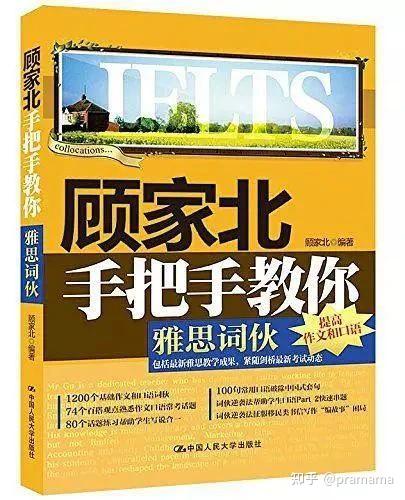 雅思写作高分秘籍 :《顾家北手把手教你词伙》,建议烤鸭人手一份~ - 知乎