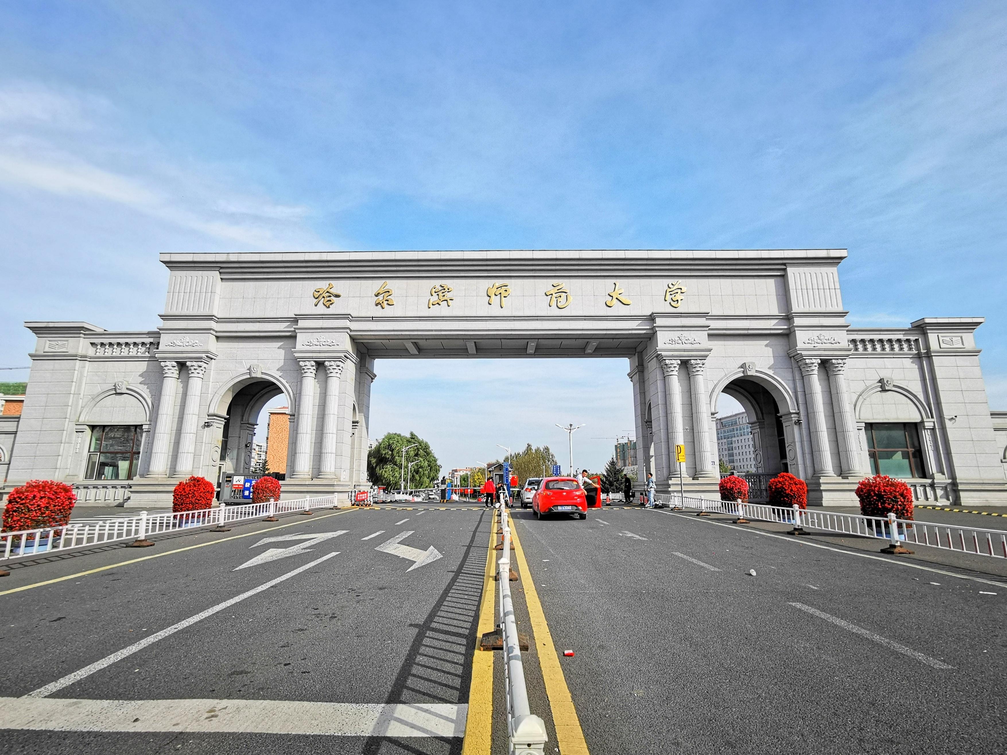 如何评价哈尔滨师范大学