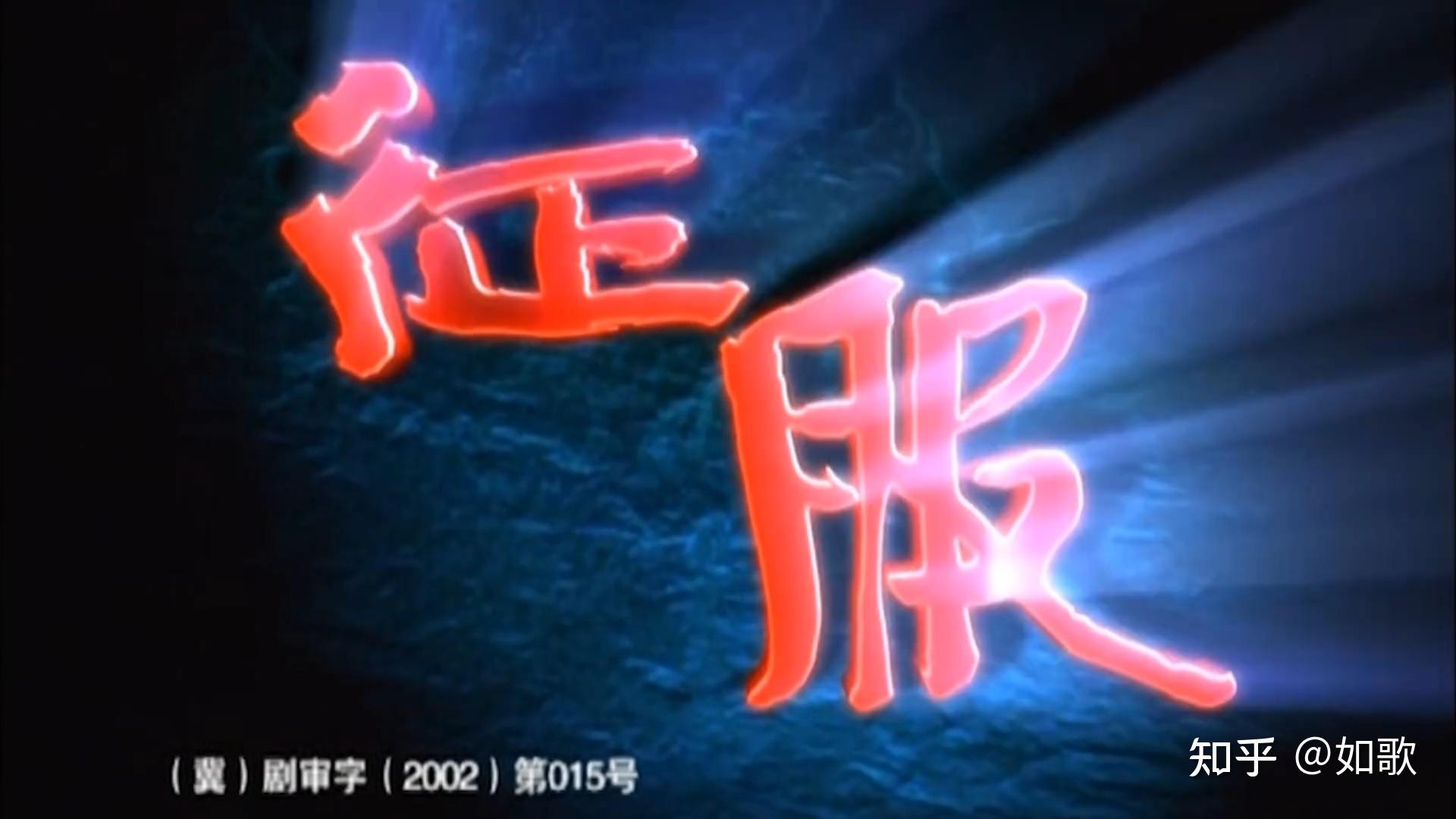 20集电视连续剧征服