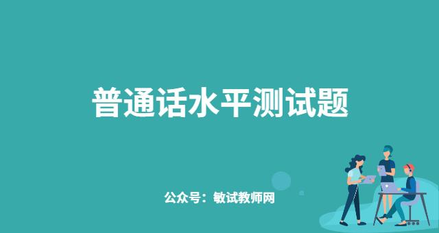 普通话水平等级测试模拟题一