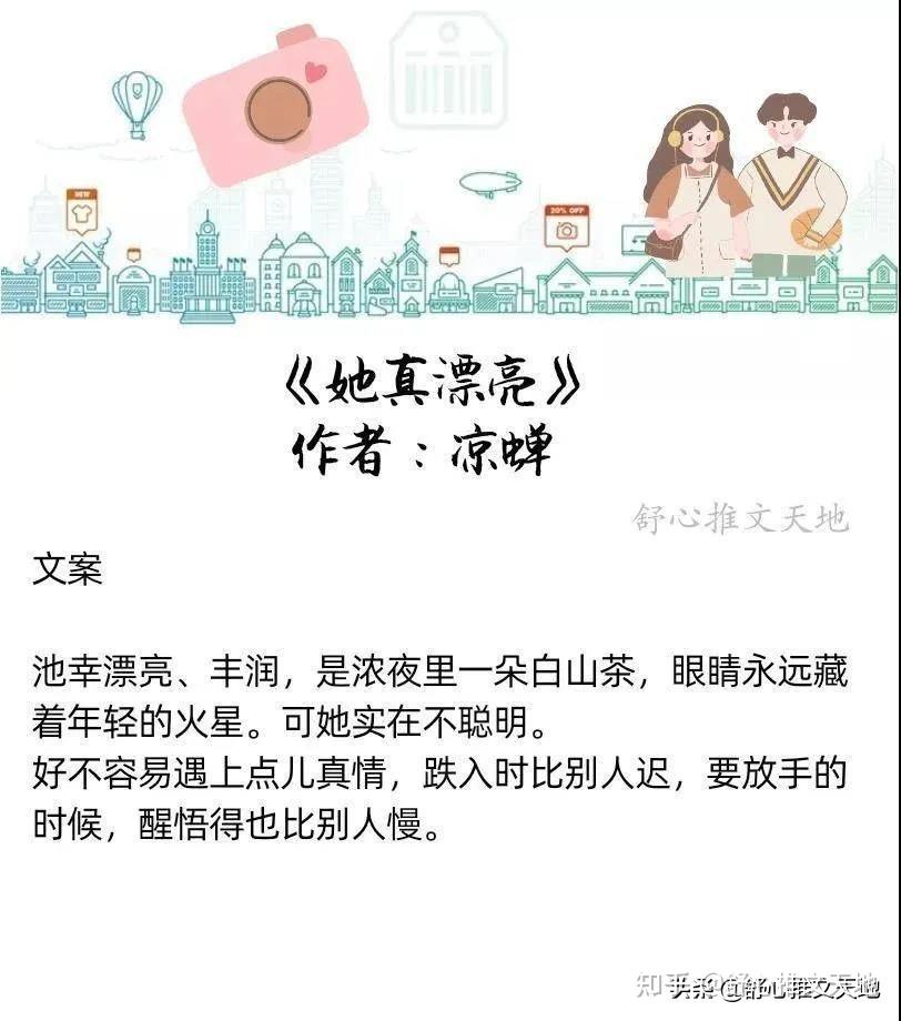 4.《她真漂亮》作者:凉蝉