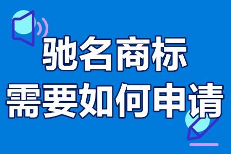 馳名商標認定需要的資料馳名商標需要如何申請