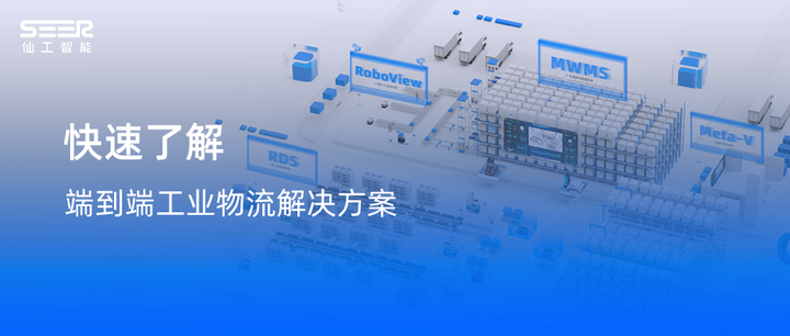 三个问题,带你了解仙工智能端到端工业物流解决方案 - 知乎