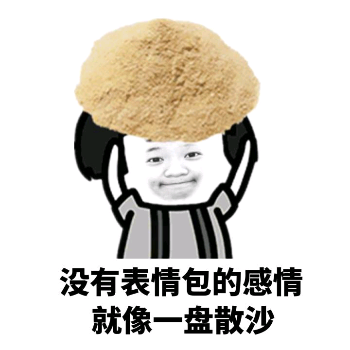 熊猫头表情包 | 不要迷恋哥,嫂子会揍你的!