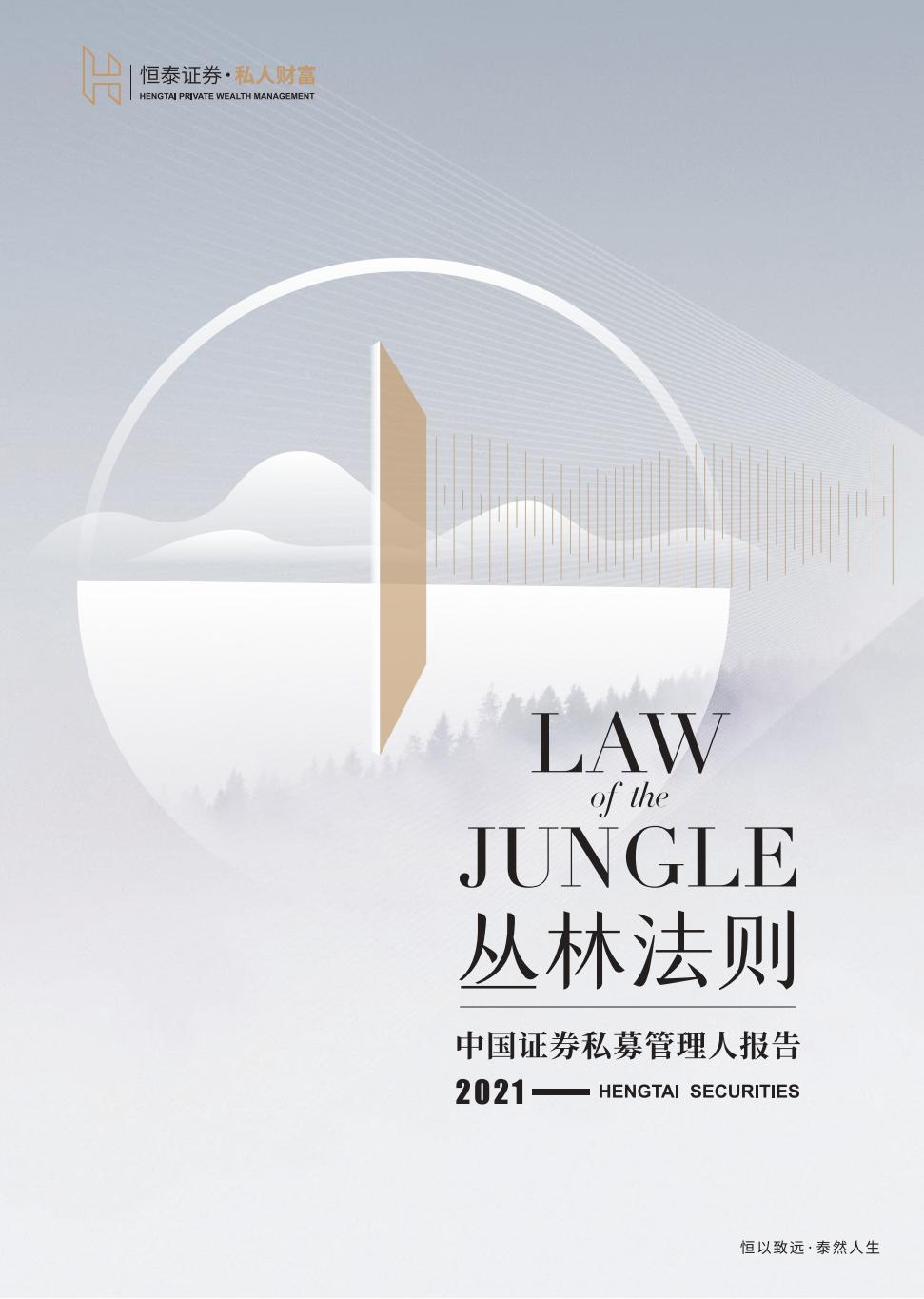 丛林法则中国证券私募管理人报告202152页