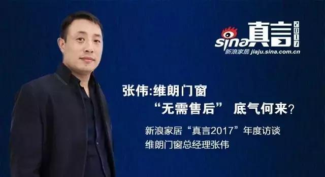 真言2017张伟维朗门窗无需售后底气何来