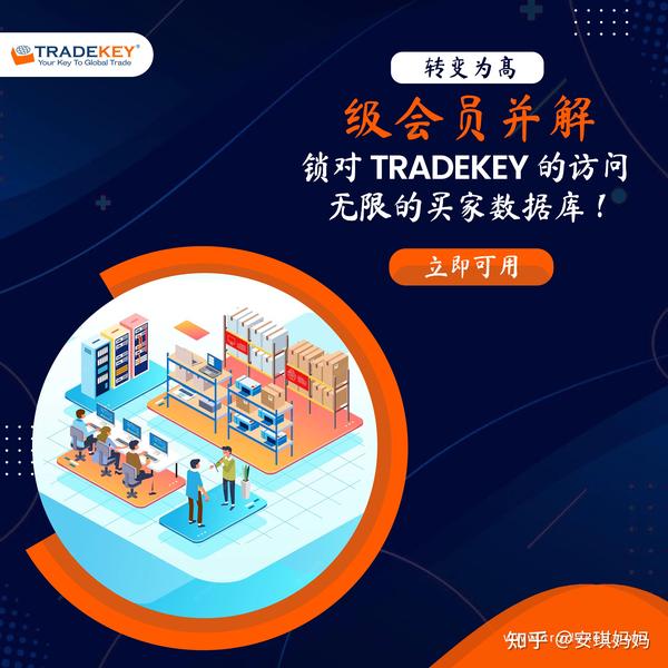 Tradekey更新/如何解锁&了解Tradekey无限买家数据库功能 知乎