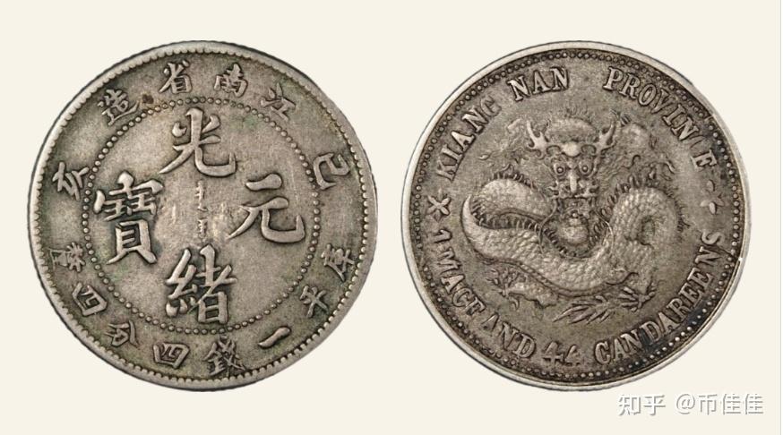 専用です　中国銀幣　江南省造 己亥光緒元寶 庫平一錢四分四釐 本物　上品　レア 光绪元宝己亥年江南省造7个币版探秘- 知乎