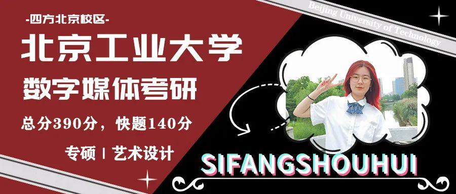 北京工业大学数字媒体考研考什么?北京工业大学数字媒体考研快题140分学姐上岸经验分享! - 知乎