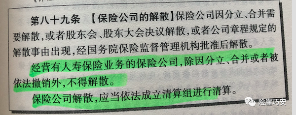 《保險法》第89條,經營有人壽保險業務的保險公司,除因分立,合併或者