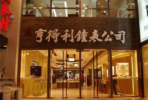 老字号亨得利商标权之争北京高院商标不应为一家独占