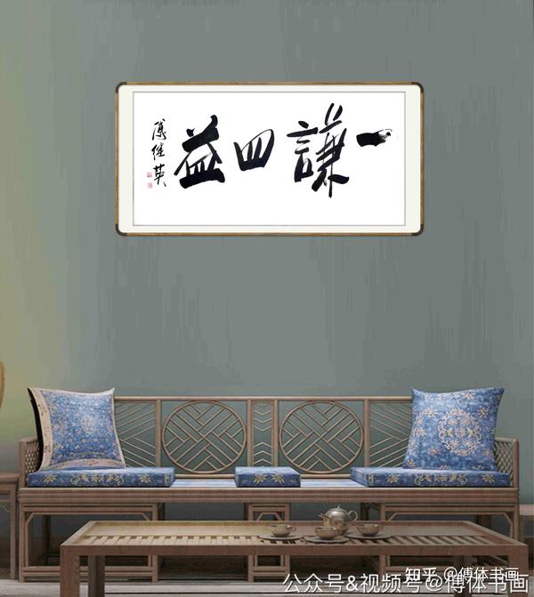 傅继英艺术世界傅体书法:一谦四益 67*137CM - 知乎