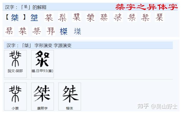 杰的繁体字与简体字为什么差别这么大? - 知乎