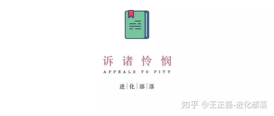 谬误集:04诉诸怜悯——没有功劳也有苦劳对吗? - 知乎