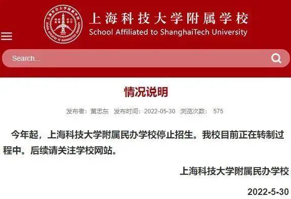 2022年5月30日,上科大附校发布"停止招生,正在转制"的通知,正式开启"