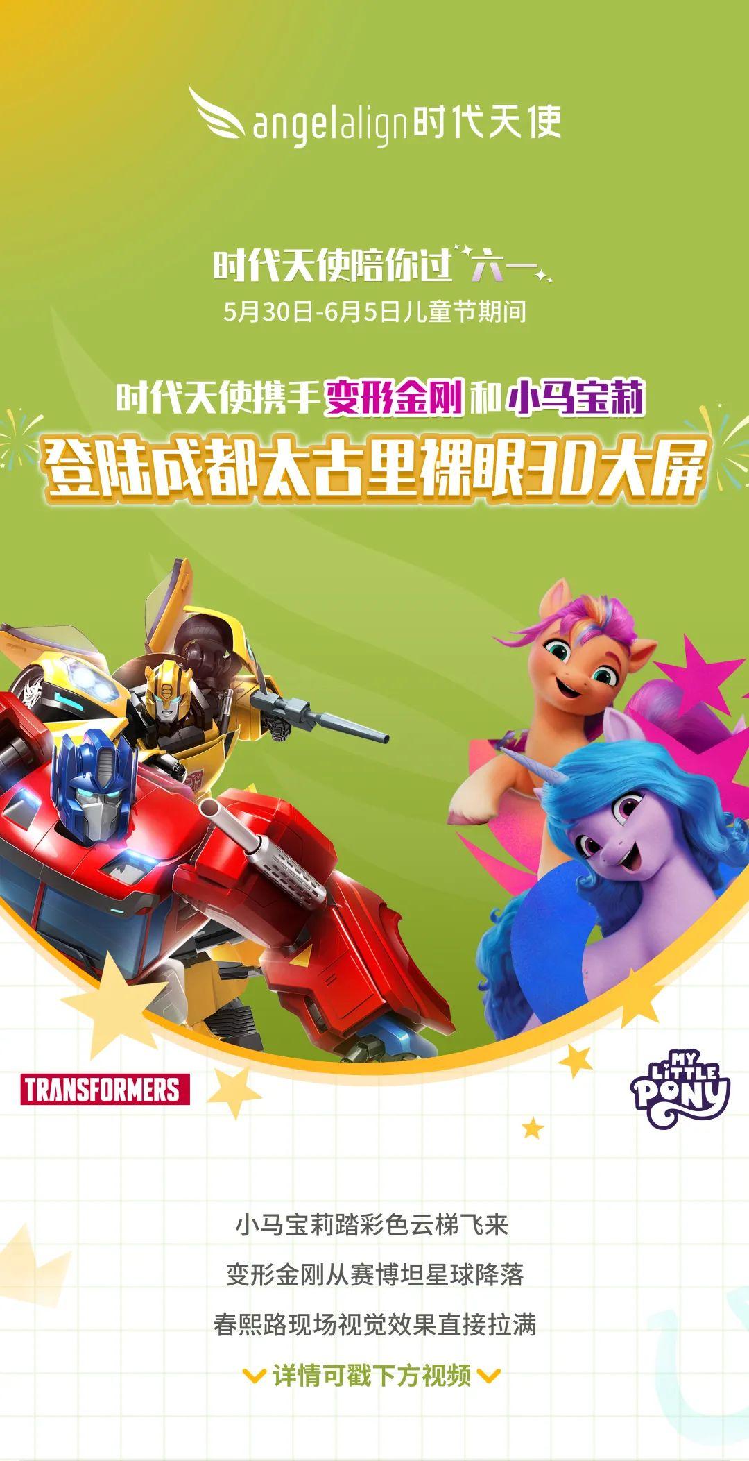 时代天使携手变形金刚&小马宝莉登陆太古里裸眼3D大屏! - 知乎