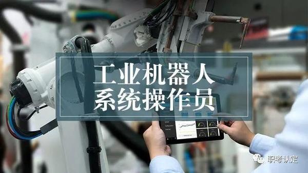 工业机器人系统操作员是什么?证书报考需要满足哪些条件? - 知乎