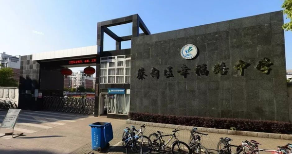 蔡甸幸福路中学