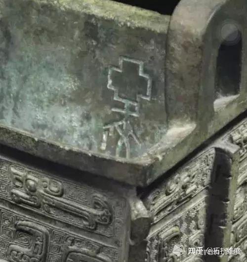 商代东土诸部的“亞”族铭文集萃 - 知乎