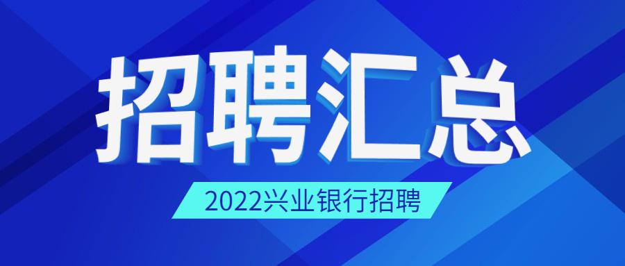 招聘2022年_2022年中国银行全球校园招聘正式启动(2)