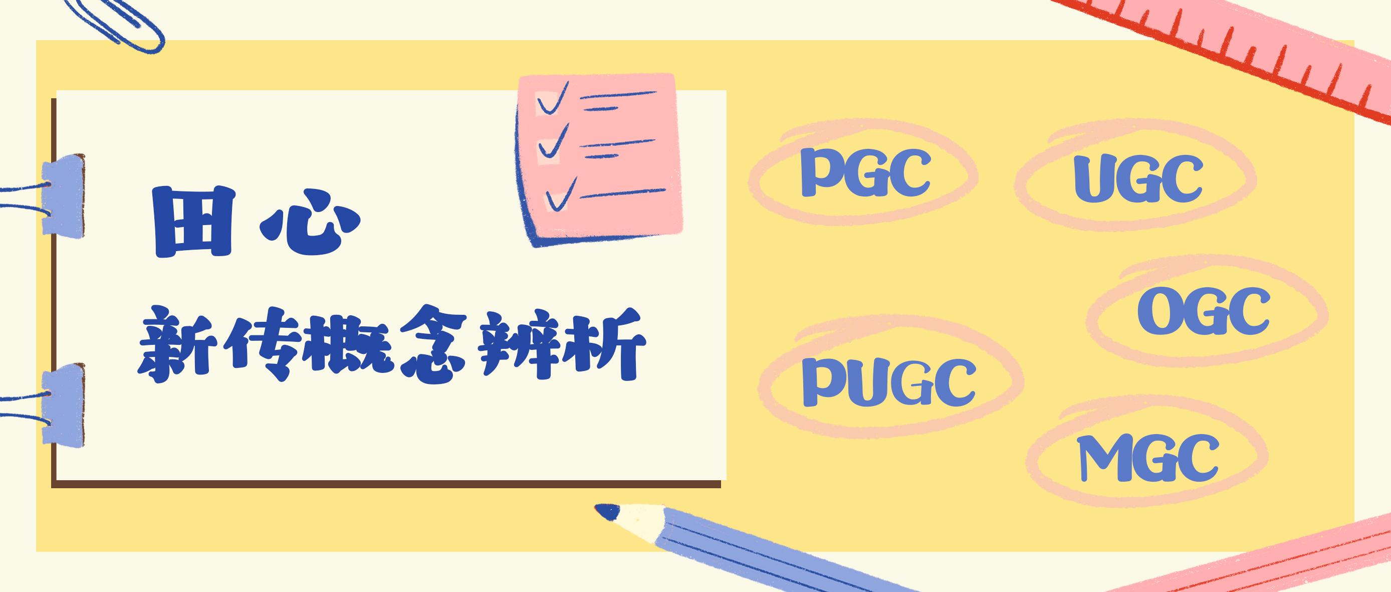 UGC、PGC、OGC、PUGC、MGC…小田心一文帮你辨清楚！ - 知乎