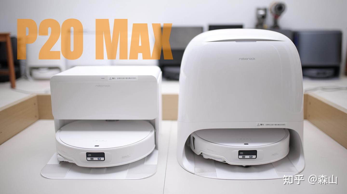 石头P20系列的巅峰之作——P20 Max扫地机器人深度测评(附上下水拆机)