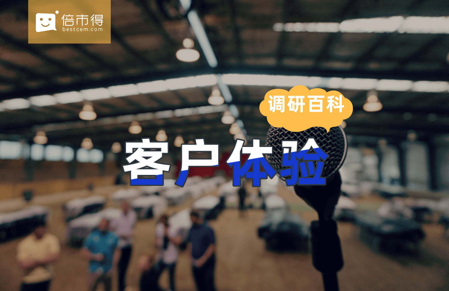 客户体验到底体验的是什么