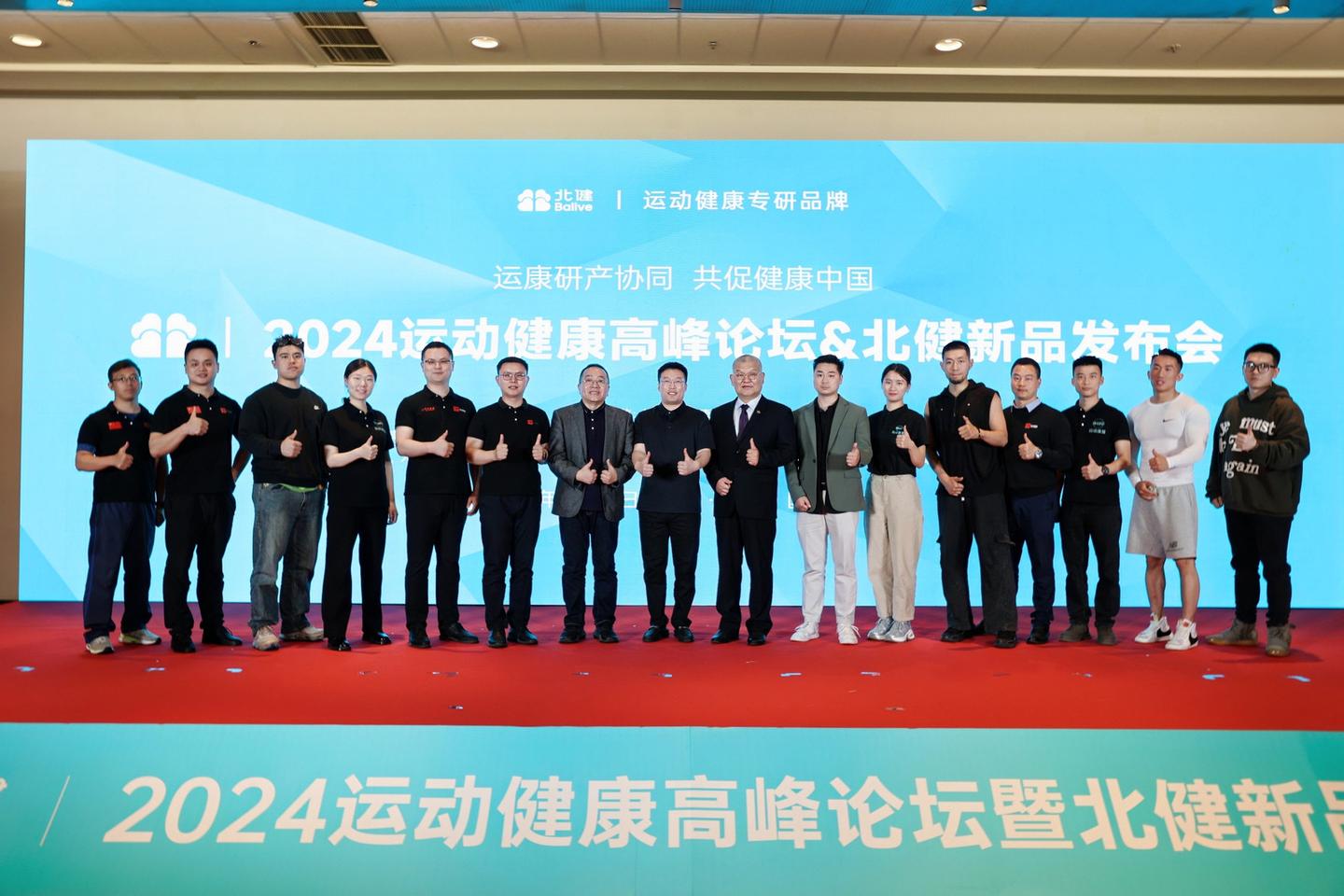 北健|2024运动健康高峰论坛暨新品发布会成功举行(图1) 北健|2024运动健康高峰论坛暨新品发布会成功举行(图1)