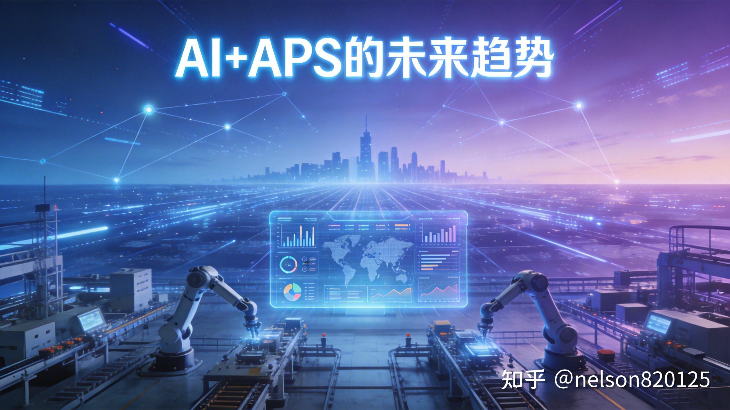 从混乱到可控：APS 如何重构制造业生产决策体系 (6)——《智能辅助优化 - AI+APS的无限可能》 - 知乎