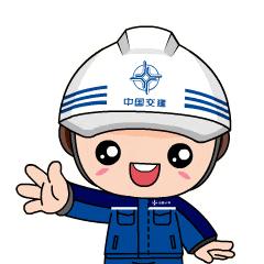 官宣中交集团卡通形象正式发布