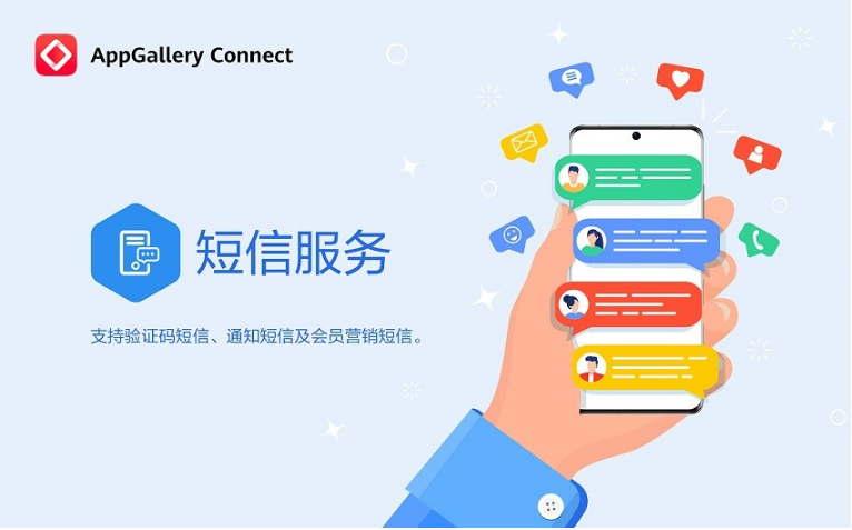 如何让用户触达更高效华为appgalleryconnect短信服务上线