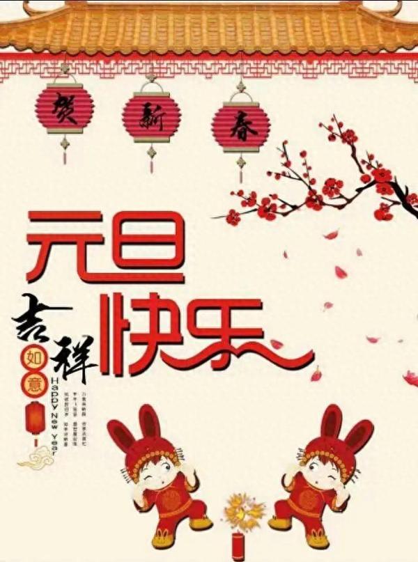 元旦到，鸿运照 | 2024精选元旦跨年祝福语20条 - 知乎