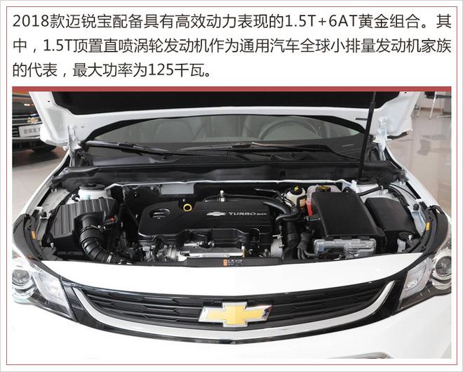 動力方面,2018款邁銳寶採用1.5t 6at的動力組合.其中,1.