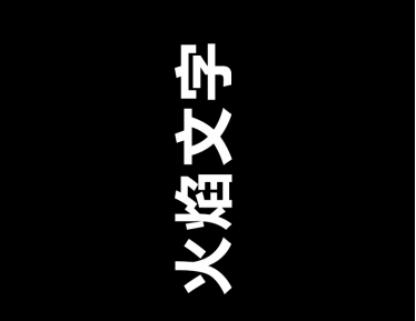 Ps教程之如何制作火焰文字特效 知乎