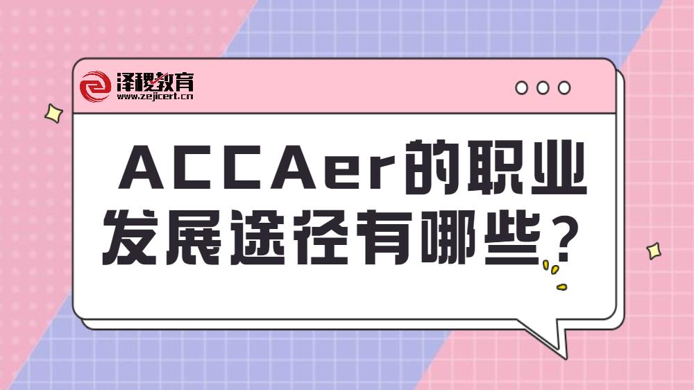 accaer的職業發展途徑有哪些?