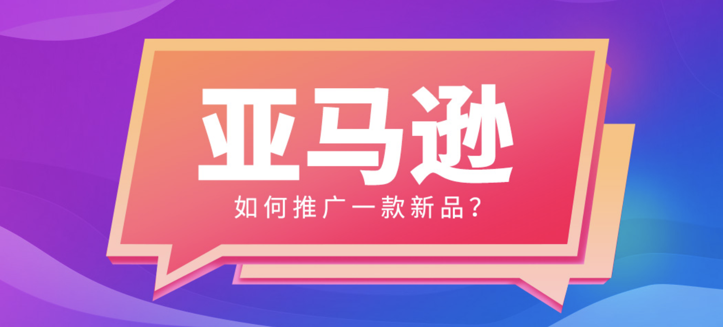 亚马逊新品如何上首页排自然第一位 知乎