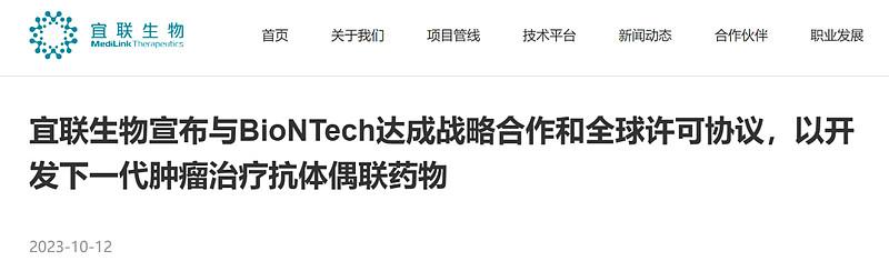 超10亿美元!第40笔出海,宜联生物与BioNTech达成合作 - 知乎