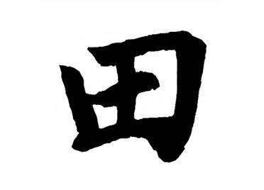田:汉字的起源与演变(小学一年级语文生字 第26集) - 知乎