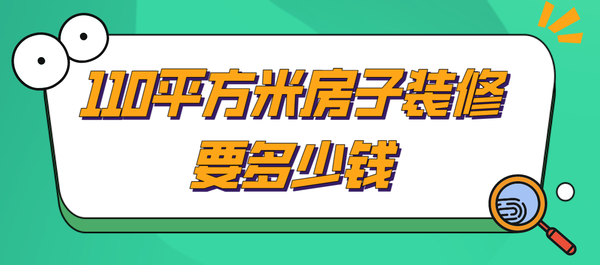 110平的房子木地板大約多少錢|110平方米房子裝修要多少錢(價格明細)